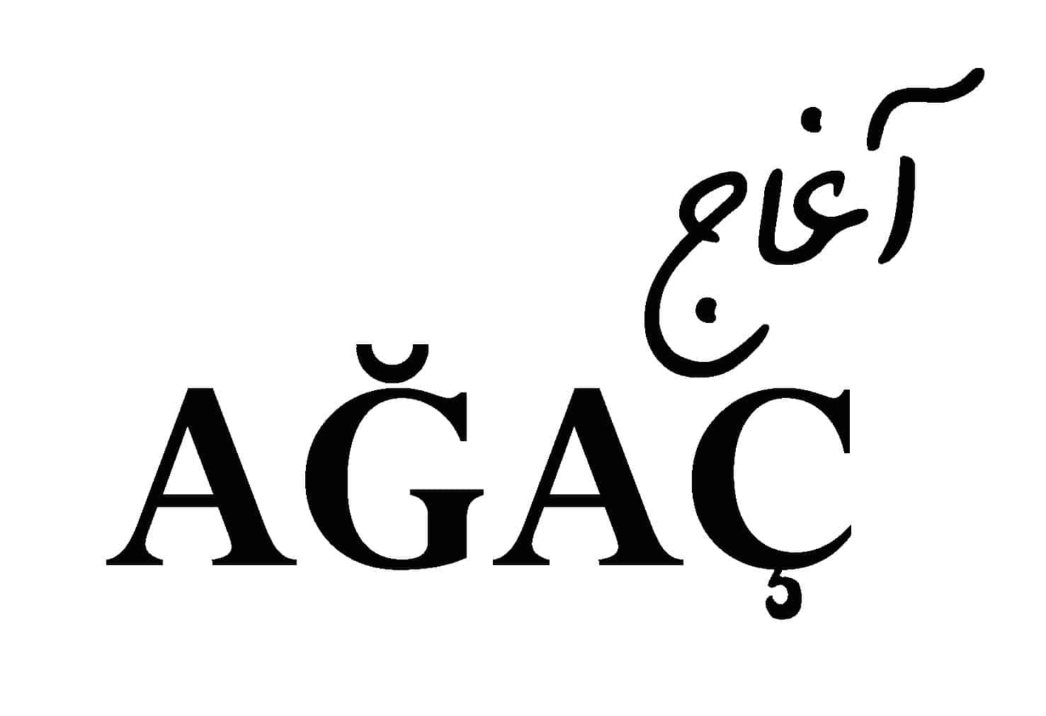 آغاج 